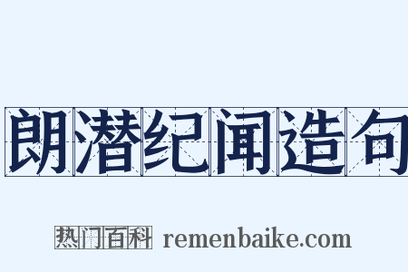 朗潜纪闻造句是什么意思的图片